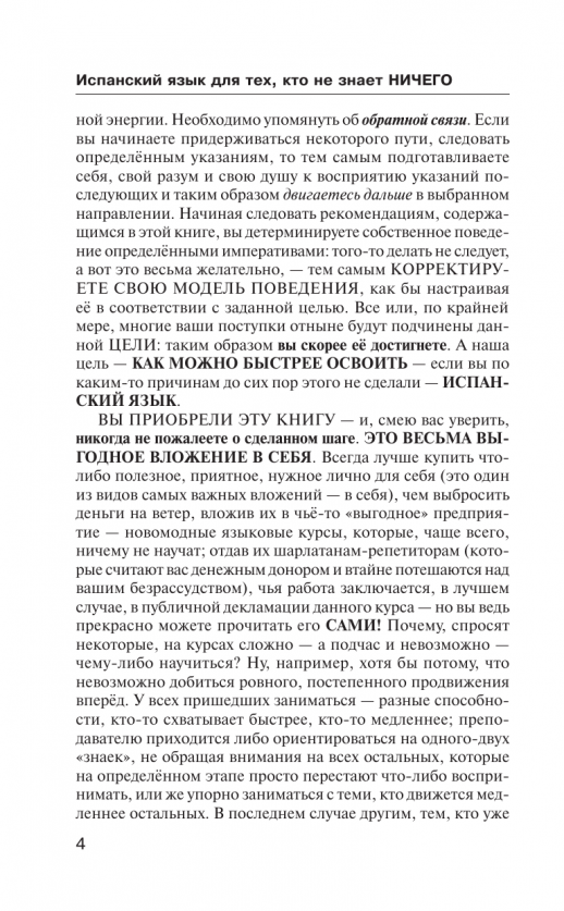 Испанский язык для тех, кто не знает НИЧЕГО. Методика "Очень быстро"  