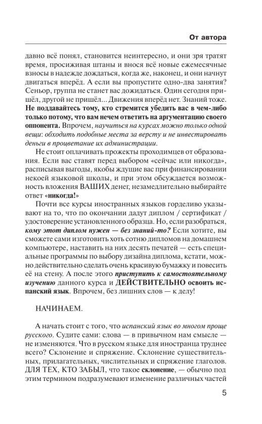 Испанский язык для тех, кто не знает НИЧЕГО. Методика "Очень быстро"  