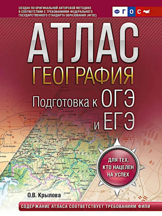 География. Подготовка к ОГЭ и ЕГЭ. Атлас (основная школа) (2026)  