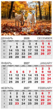 Календарь-трио 2027 год Символ года