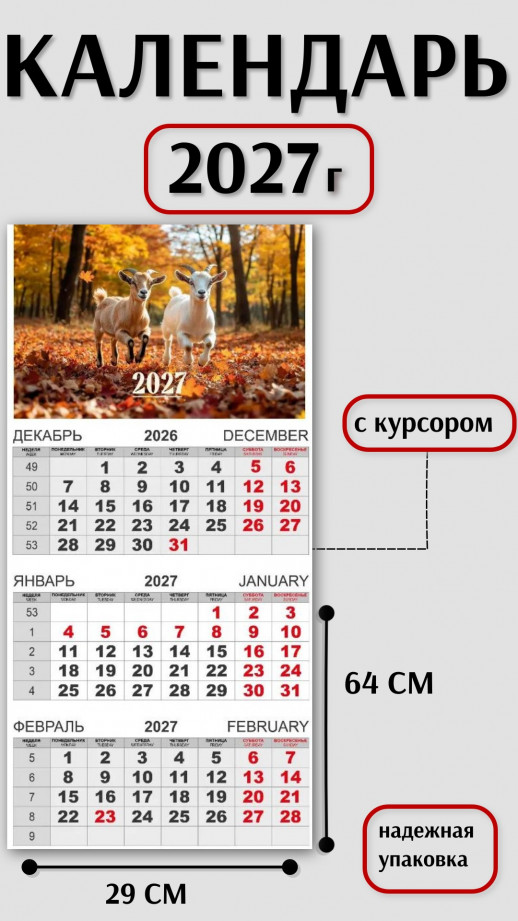 Календарь-трио 2027 год Символ года  