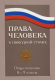 Права человека в свободной стране. Уч.пособие по обществознанию для 8-9 кл.