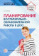 Планирование воспитательно-образовательной работы в ДОО: Методическое пособие/ Лялина Л.А.  
