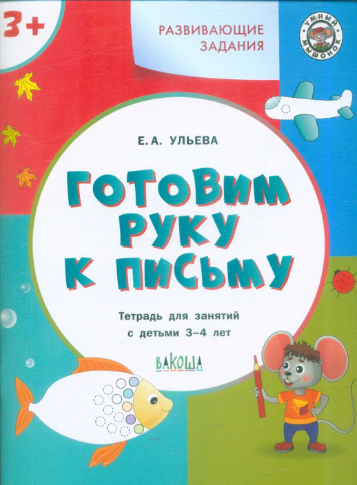 Развивающие задания. Готовим руку к письму 3+. Тетрадь для занятий с детьми 3-4 лет. ФГОС  