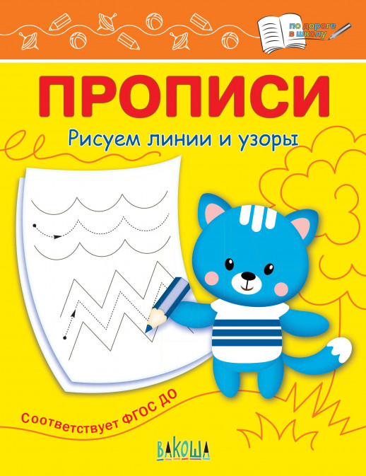 Прописи. Рисуем линии и узоры  