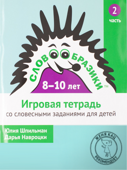 Словообразики для детей 8–10 лет. Игровая тетрадь № 2 со словесными заданиями  