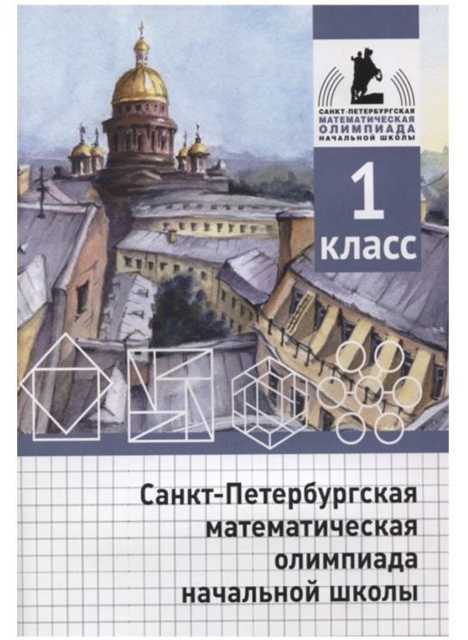 Санкт-Петербургская математическая олимпиада начальной школы. 1 класс.