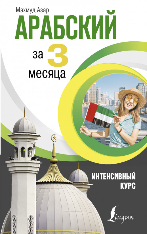 Арабский за 3 месяца. Интенсивный курс  