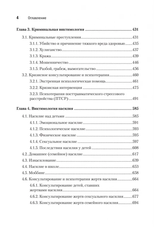 Виктимология. Психология поведения жертвы. Учебное пособие. Стандарт третьего поколения  