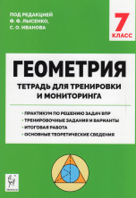 Геометрия 7 класс. Рабочая тетрадь для тренировки и мониторинга