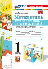 Тетрадь учебных достижений Математика 1 класс (к новому учебнику)