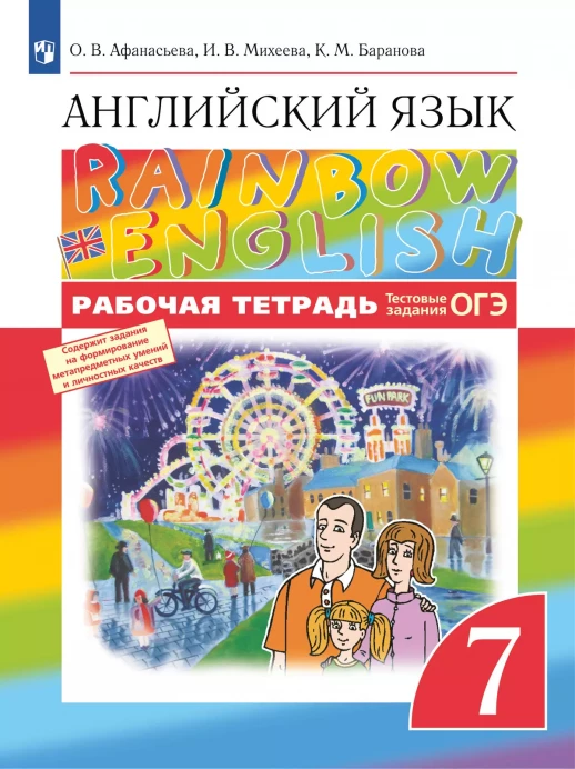 Английский язык 7 класс. Рабочая тетрадь. Rainbow English