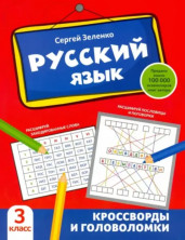 Русский язык. Кроссворды и головоломки 3 класс. ("Активити-book")