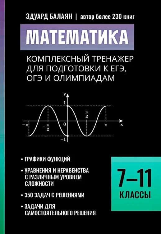 Математика. Комплексный тренажер для подготовки к ЕГЭ, ОГЭ и олимпиадам ("Большая перемена")  