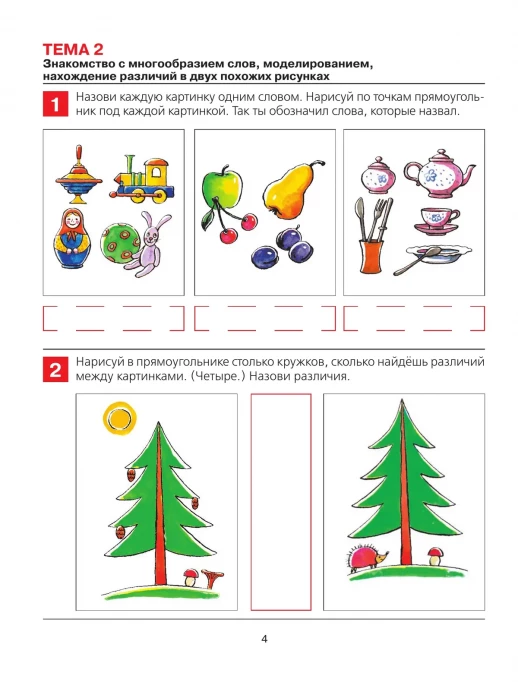 От слова к звуку. Рабочая тетрадь для детей 4-5 лет