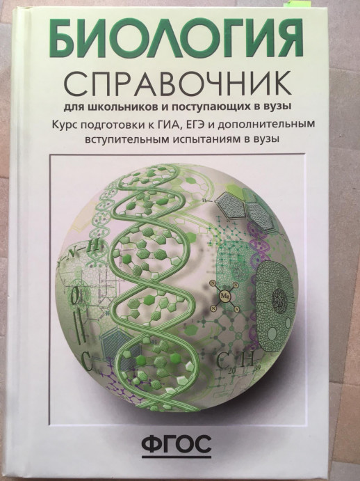 Биология. Справочник д/старшеклассников и абитуриентов.  