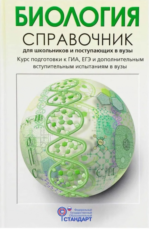 Биология. Справочник д/старшеклассников и абитуриентов.  