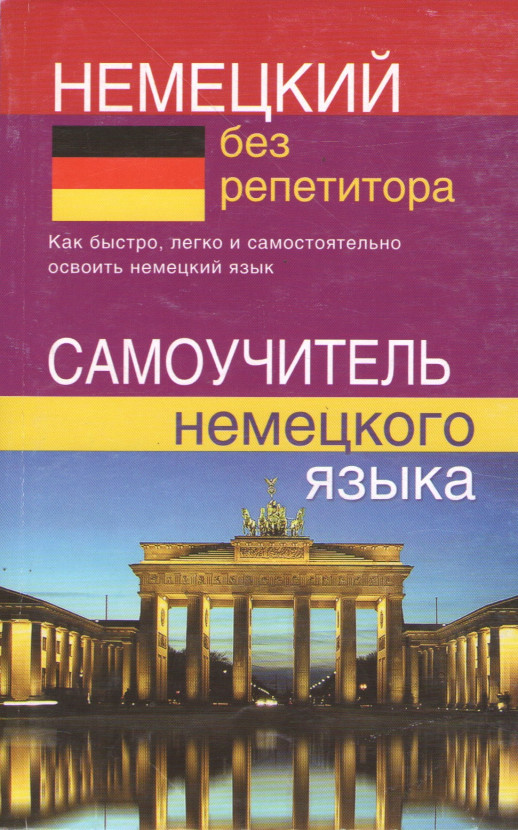 Немецкий без репетитора