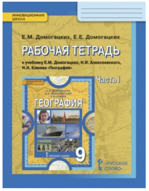 География  9 кл Р/т часть 1 ФГОС 