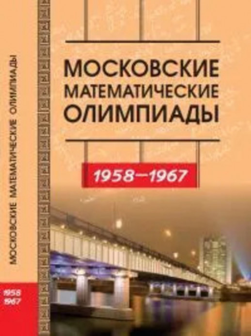 Московские математические олимпиады 1958-1967 г. (2-е изд., стереотипное)  