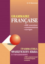 Грамматика французского языка в упражнениях. 400 упр., коммент., ключи.
