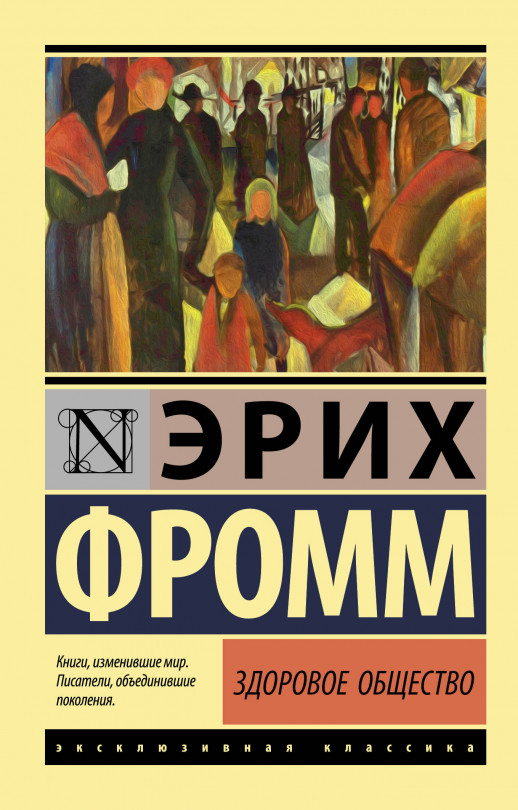 Здоровое общество (мягк.)