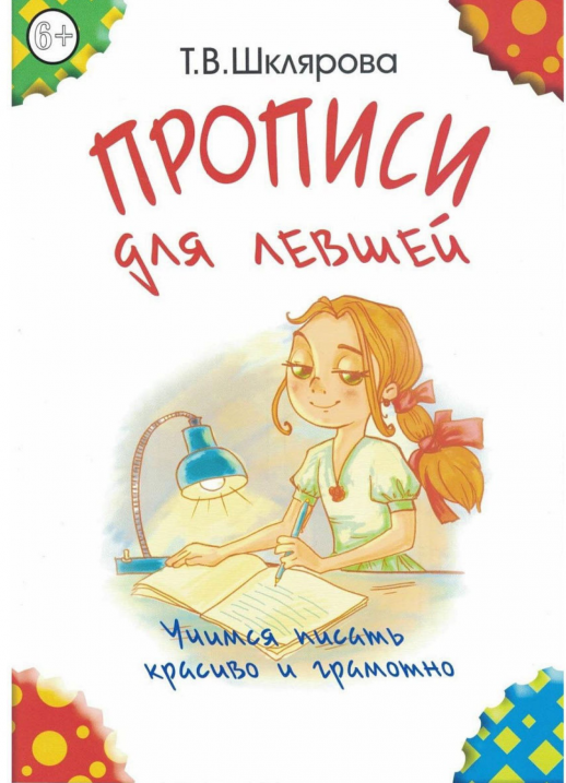 Прописи для левшей (цветные) (Грамотей)  