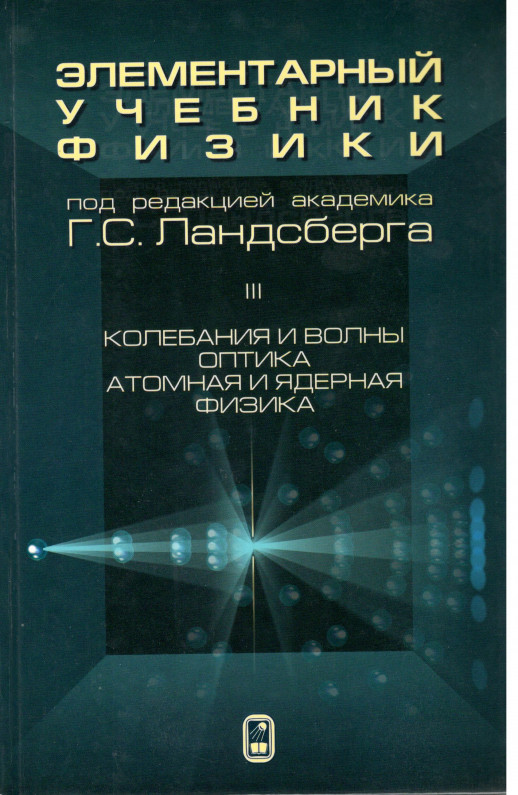 Элементарный учебник физики. Том 3.  
