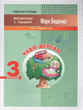 Чудо-дерево: счет в пределах 1000 3кл. Р/т. ФГОС