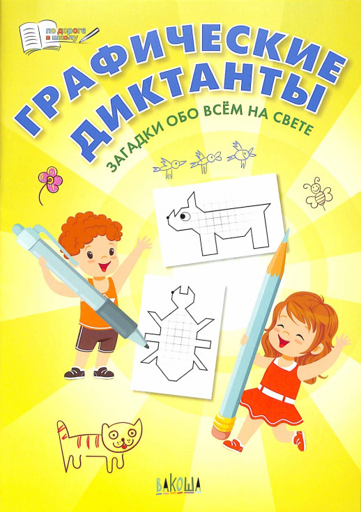 Графические диктанты. Загадки обо всём на свете  