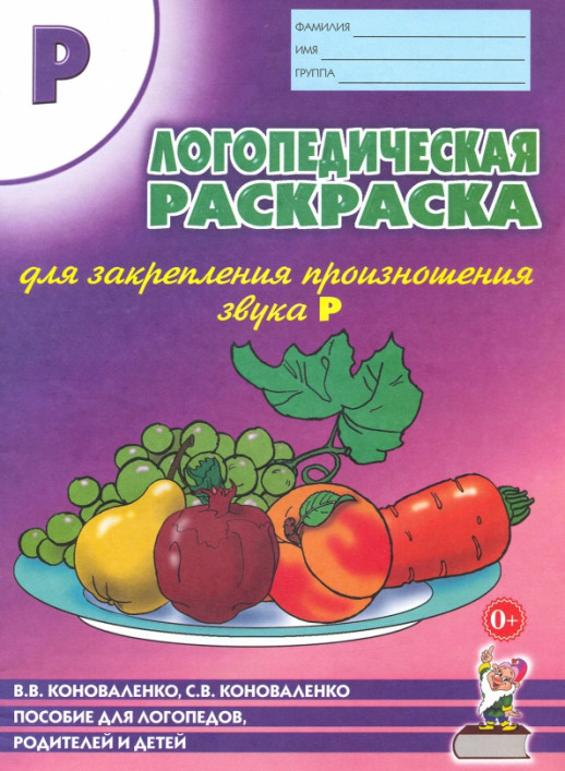 Логопедическая раскраска для закрепления произношения звука "Р".  