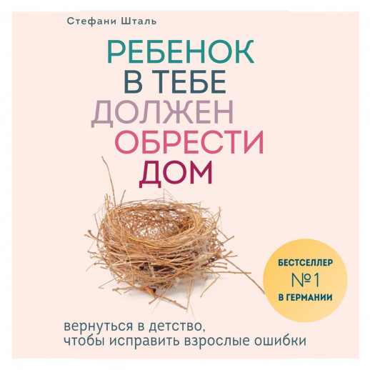 Ребенок в тебе должен обрести дом  