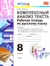 Русский язык  8кл. Р/т Комплексный анализ текста. ФГОС.
