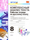 Русский язык  8кл. Р/т Комплексный анализ текста. ФГОС.  