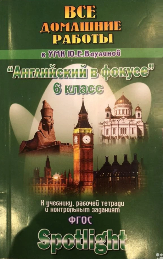 ГДЗ 6 кл Английский язык  Ваулина (Английский в фокусе ) (Юнвенс)  