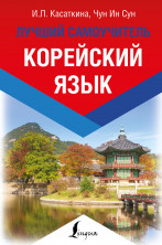Корейский язык. Лучший самоучитель ("Эксклюзивный иностранный")
