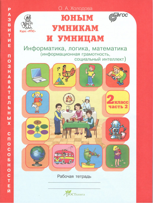Развитие познавательных способностей. Юным умникам и умницам 2 класс. Информатика. Логика. Математика. Рабочая тетрадь. В 2-х частях. Новая  
