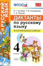 Русский язык  4 кл. Диктанты ФГОС