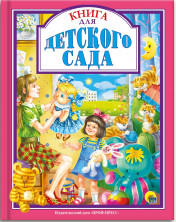 Книга для детского сада