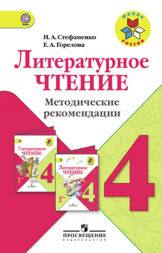 Литературное чтение 4 кл. Метод. рекомендации ФГОС (Школа России) / Стефаненко (Просв.)  