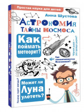 Астрономия. Тайны космоса (Простая наука для детей)