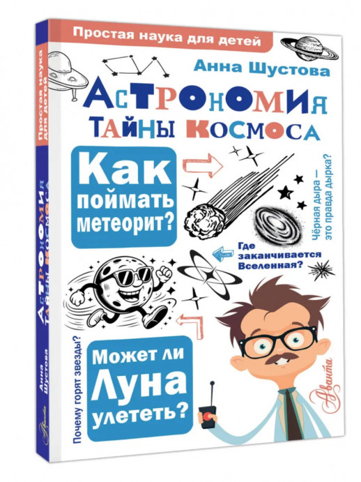 Астрономия. Тайны космоса (Простая наука для детей)  