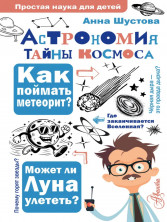 Астрономия. Тайны космоса (Простая наука для детей)