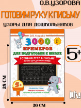 Готовим руку к письму. Узоры для дошкольников 