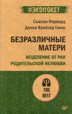 Безразличные матери. Исцеление от ран родительской нелюбви (#экопокет)