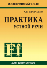 Французский язык. Практика устной речи.