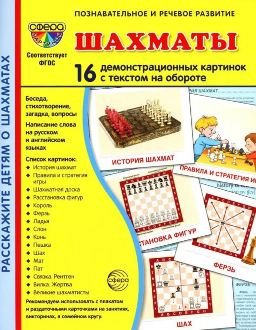 Дем. картинки СУПЕР Шахматы. 16 демонстр. картинок с текстом (173х220 мм)  