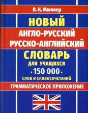 Новый англо-русский, русско-английский словарь для учащихся (150 тыс. слов и словосочетаний)