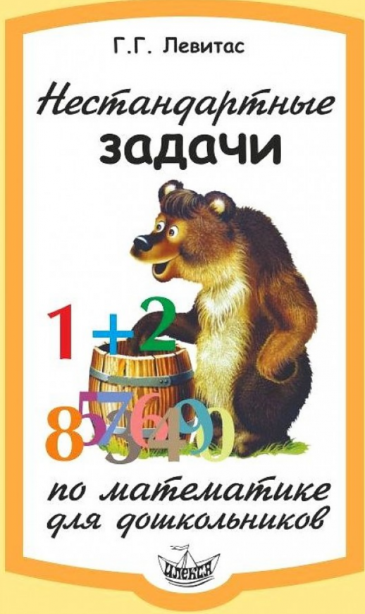 Нестандартные задачи по математике для дошкольников
