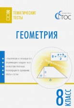 Геометрия. Тематические тесты. 8 класс.
